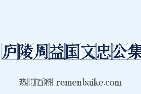 庐陵周益国文忠公集是什么意思的图片